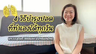 ปอดในทางแพทย์แผนไทยมีหน้าที่อะไรบ้าง