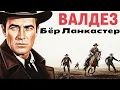 Lagu Бёрт Ланкастер | «Вальдес идёт» (1971)  смотреть с русским дубляжом
