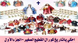 كورال القطيع الصغير احكي يا تاريخ الشريط كامل الجزء الاول 1 