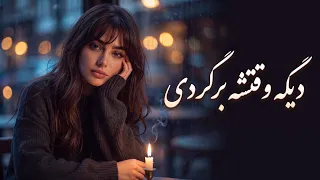 ریمیکس دیپ هاوس دیگه وقتشه برگردی با دوریم چطو سر کردی                               دندنها