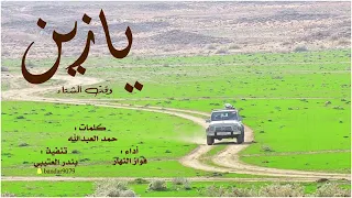 شيلة يازين وقت الشتاء اداء فواز النهار 2022 حصريا 