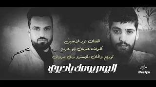 اليوم يومك ياديري اداء الملك نور الاصيل 2023 