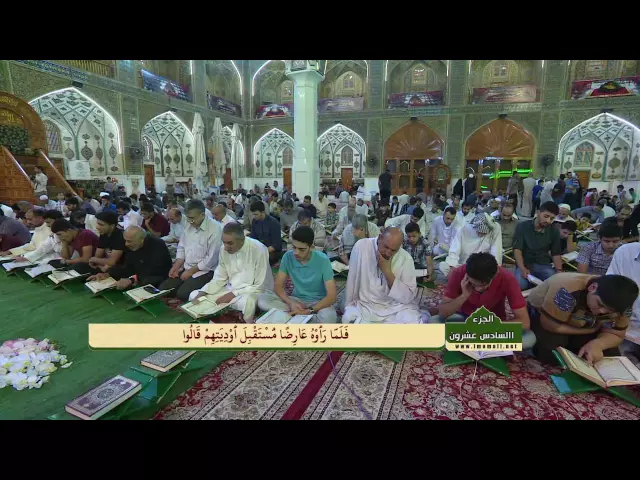 ⁣الختمة القرآنية الرمضانية الصباحية || الجزء السادس والعشرون || العتبة العلوية المقدسة 1437هـ