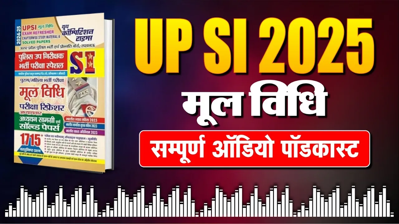 UPSI Moolvidhi Audio Podcast | यूपीएसआई मूलविधि सम्पूर्ण तैयारी | UP Police SI Exam 2025