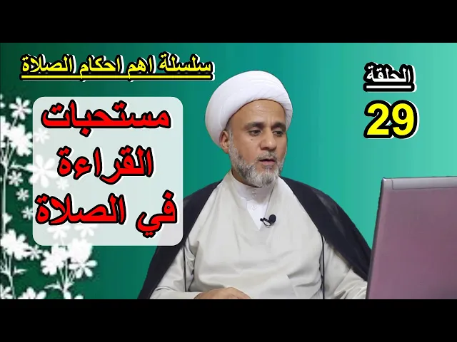 ⁣مستحبات القراءة في الصلاة والاذكار التي يستحب فعلها في الصلاة