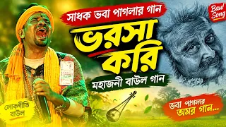 সাধক ভবা পাগলার গান || ভরসা করি || মহাজনী বাউল গান
