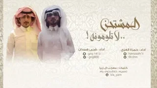 شيلة المشتحن لا تلومونه اداء حمزة العزي و ضنى همدان شيلة اجججراميةة 