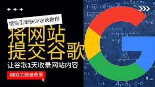 9 实操 如何将网站提交给谷歌 将网站添加到Google Search Console 谷歌网站管理员工具 中快速增加内容收录 