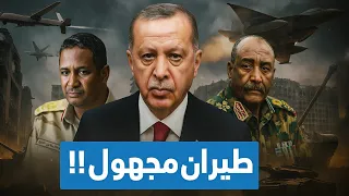 المقاتلة بيرقدار تدعم الجيش السوداني وتقصف معدات الدعم السريع هل يحكم أردوغان سماء السودان 