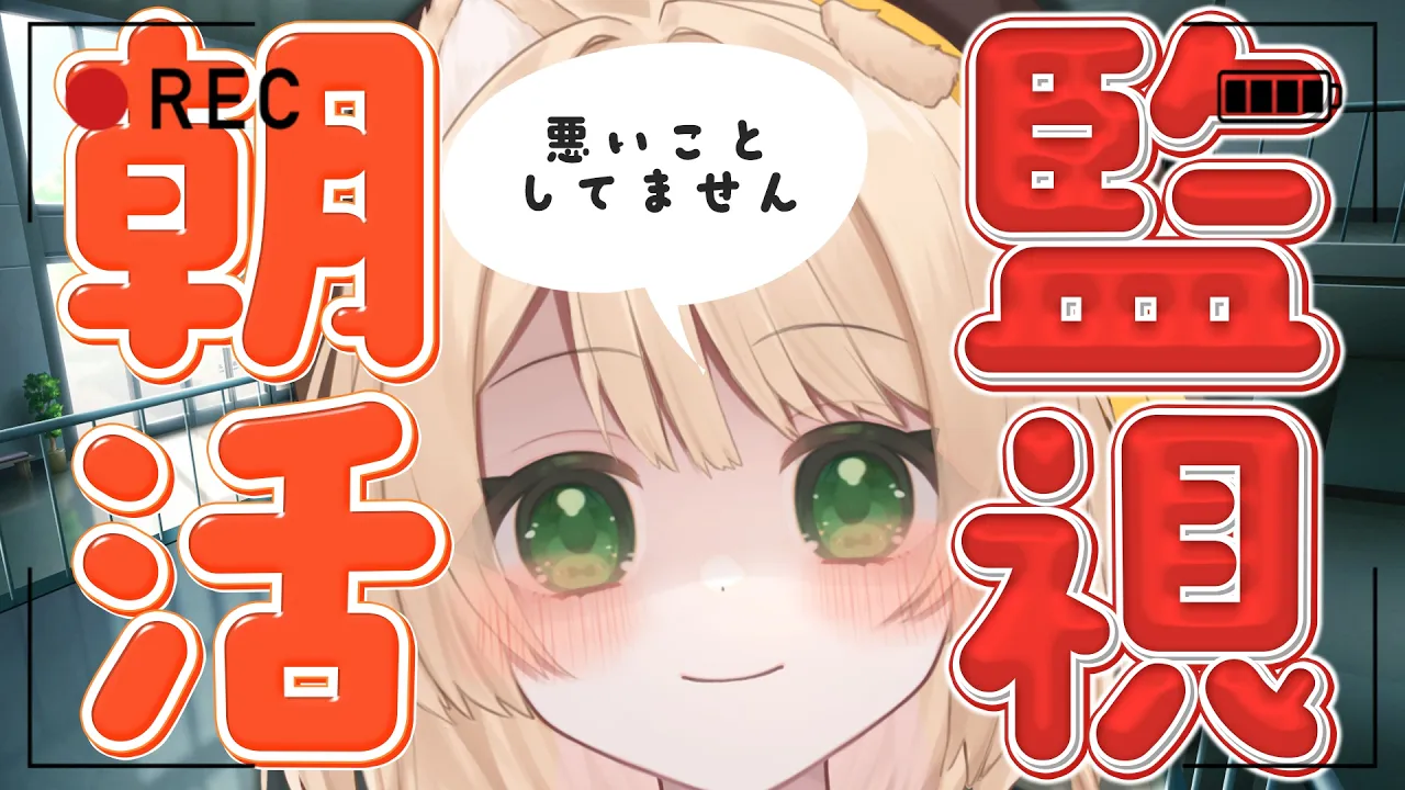 【 #朝活 】おはよう！変な視点？そんな朝活！初見さんも大歓迎！【新人Vtuber  笑来ちくわ 】雑談 / 作業 / ライブのサムネイル