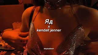 эрика лундмоен - Яд x kendall jenner // tiktok version (i don't chase, i attract)