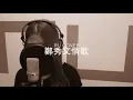 Download Lagu 鄭秀文金曲串燒 Sammi Cheng’s Medley (cover by RU)