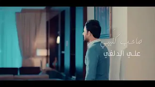 صاحب  كليبي علي الدلفي دندنها