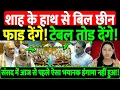 Download Lagu शाह के हाथ से बिल छीन फाड़ देंगे! टेबल तोड़ देंगे! आज से पहले ऐसा भयानक हंगामा नहीं हुआ! Sansad LIVE