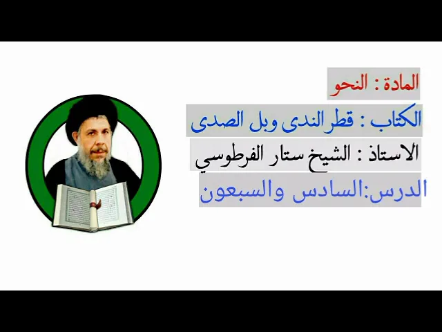 ⁣درس:النحوقطرالندى وبل الصدى/شرح الشيخ ستار الفرطوسي دام توفيقه/الدرس(76)