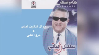                           سعدي البياتي   موال تذكرت ليلى و أغنية مروا علي دندنها