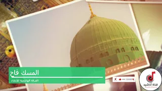 المسك فاح   الفرقة الهاشمية للإنشاد دندنها