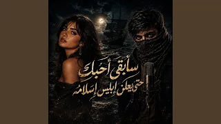 سابقي احبك حتي يعلن ابليس اسلامه دندنها