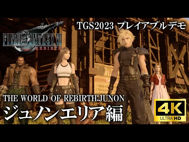 『FFVII リバース』プレイ動画その2“ジュノンエリア編”【TGS2023】