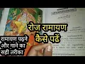 Download Lagu रोज रामायण पढ़ने का सही तरीका(विधि) ,5 मिनट निकालकर भी रामायण पढ़ी जा सकती है/ramayan chaupayi