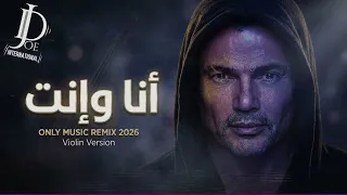                                                     أنا وإنت   نسخة كمان مؤثرة دندنها