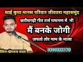 Download Lagu मैं बनके रे जोगी ।। साई कृपा मानस परिवार जीवतरा महासमुन्द 9399322170