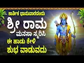 ಕಾರ್ತಿಕ ಭಾನುವಾರದಂದು ಶ್ರೀ ರಾಮ ಈ ಹಾಡು ಕೇಳಿ ಮನಸಾ ಸ್ಮರಿಸಿ ಶುಭ ವಾಡುವದು - SRI RAMA MANASASMARAMI SONGS