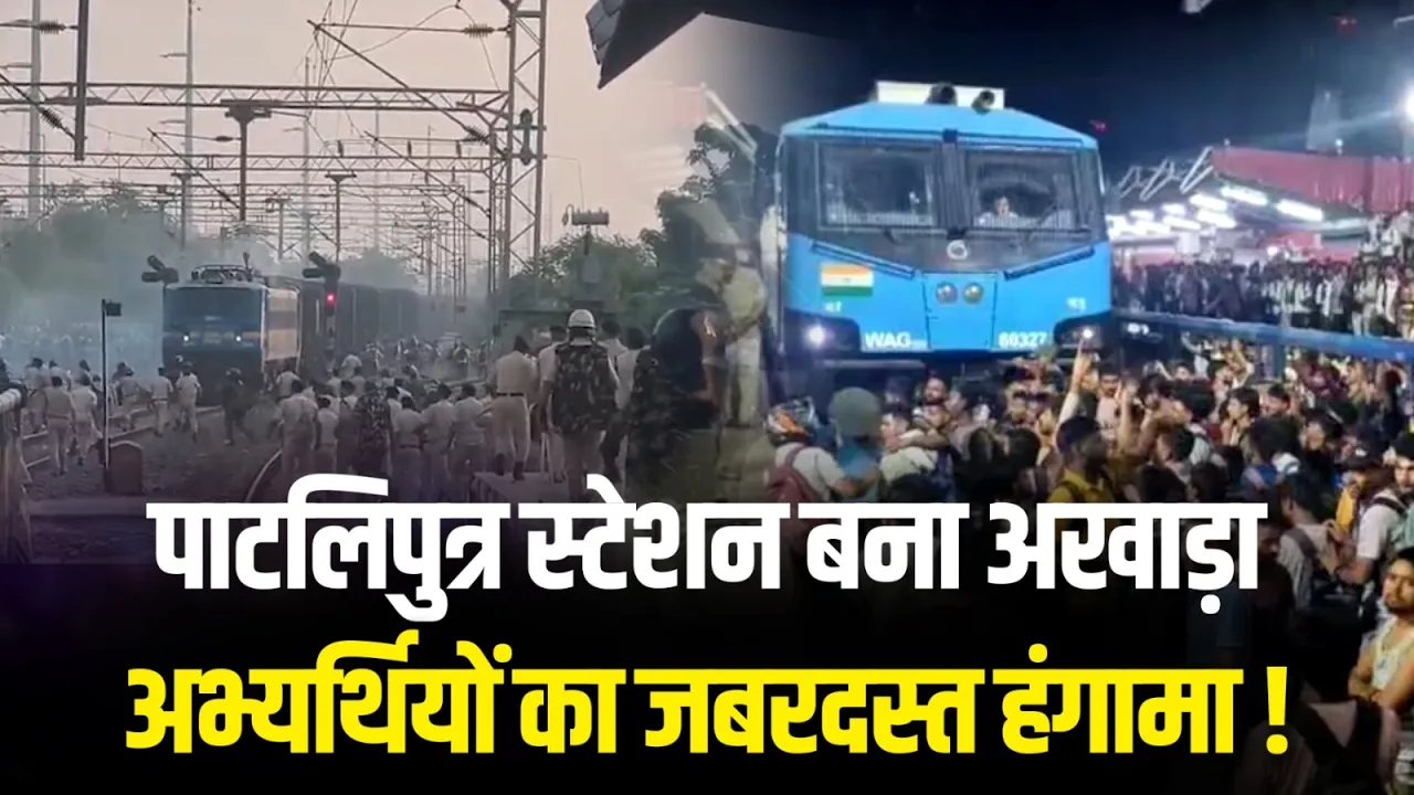 Patna Student Protest: सुबह-सुबह बिहार में भारी बवाल! | Patliputra Railway Station | Bihar News