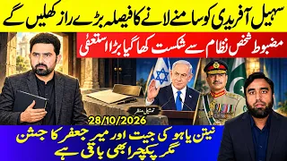 **Asim Munir Fails To Trap Imran Khan**New Move For Sohail Afridi || Israel Election Results