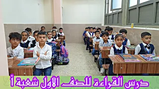 درس القراءة الست فاطمة للصف الاول ابتدائي شعبة أ مدرسة سنابل المستقبل الابتدائية الاهلية المختلطة 