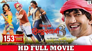 NIRAHUA HINDUSTANI 3 | Full Bhojpuri Movie | Dinesh Lal Yadav, Aamrapali Dubey, Shubhi Sharma