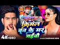 Download Lagu #Video | क्रिमिनल बन के मर जइबौ | #Raushan Rohi का नया रंगदारी गाना | #New Rangdari #Maghi Song 2025