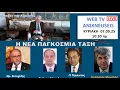 Download Lagu ΚΑΦΕΣ ΤΗΣ ΚΥΡΙΑΚΗΣ:  Η ΝΕΑ ΠΑΓΚΟΣΜΙΑ ΤΑΞΗ