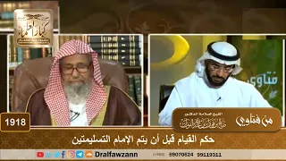        حكم القيام قبل أن يتم الإمام التسليمتين   الشيخ صالح الفوزان دندنها