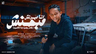 خلاص جضيت من الناقصين   انا مبرنش مبحنش   بدر السلطان   توزيع مهاب التونسي دندنها