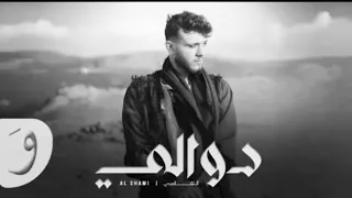 الشامي دوالي بدون موسيقى دندنها