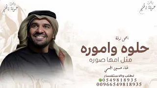حلوه واموره مثل امها صوره        زفات حسين الجسمي        زفة حلوه واموره مثل امها صور      دندنها