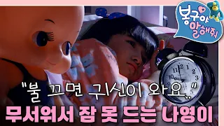 밤에 옷장 문 열어두면 귀신이 나온다고?! 😱 혼자 자기 무서운 날｜봉구야 말해줘｜키즈｜[EBS놀이터]