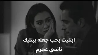 ابتليت بحب جعله يبتليك  نانسي عجرم  اكسبلور  ترند  تصميمي  لايك  دندنها