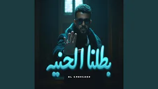 بطلنا الحنية دندنها