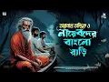 Download Lagu তারানাথ তান্ত্রিকের গল্প - নায়েবদের বাংলো বাড়ি | TARANATH TANTRIK | TARANATH TANTRIK GOLPO |