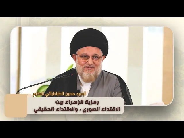 ⁣رمزية الزهراء بين الاقتداء الصوري ، والاقتداء الحقيقي