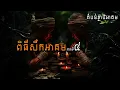 Download Lagu ពិធីសឹកអាគម || រឿងតំបន់ខ្នាចអាគម ភាគទី៤ || Mr.Voth Official