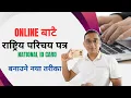 National Identity Card Online Registration in Nepal Rastriya Parichaya Patra Banaune Tarika