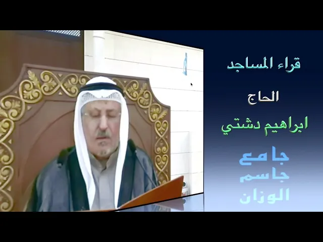 ⁣قراء المساجد / الحاج ابراهيم دشتي / جامع جاسم الوزان / الجمعة ١٤ / ٢ / ٢٠٢٥