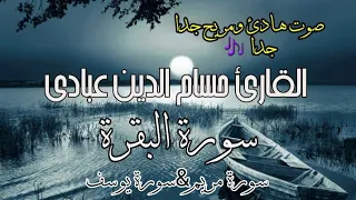 من سورةالبقرة سورة مريم سورة يوسف حسام الدين عبادي Hussam Al Din Abadi Surat Al Baqara In Full 