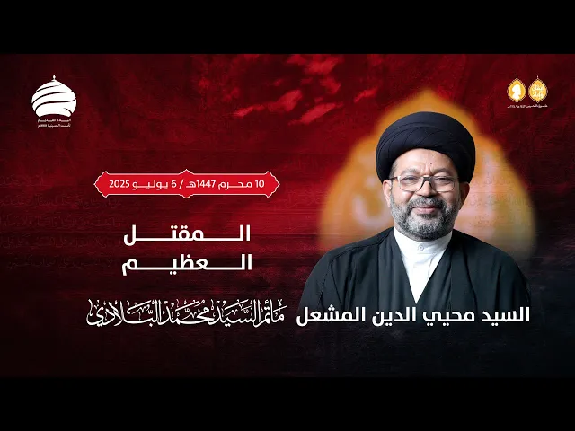 ⁣مأتم السيد محمد البلادي | السيد محيي الدين المشعل | المقتل العظيم | الأحد 6 يوليو 2025