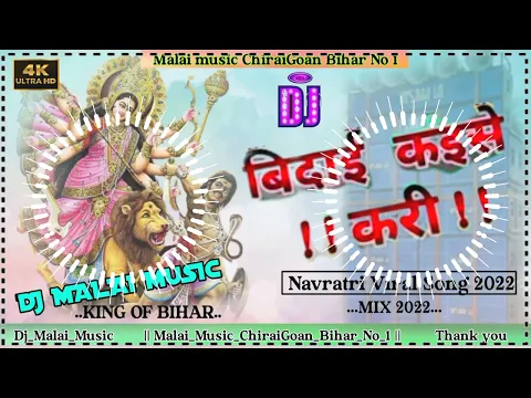 Download MP3 Dj_Malai_Music_✓✓Bidai Kaise Kari Dil Me Baru //Mix Navratri  Dj Bhojpuri song// Pawan Singh 2022