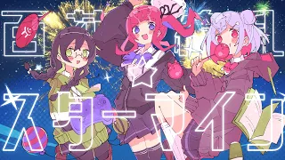 百花繚乱☆スターマイン / 雪乃イト feat. 小春六花×夏色花梨×花隈千冬