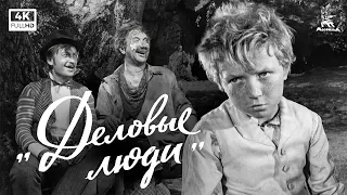 Деловые люди (1962) — Леонид Гайдай | комедия | Мосфильм 4K